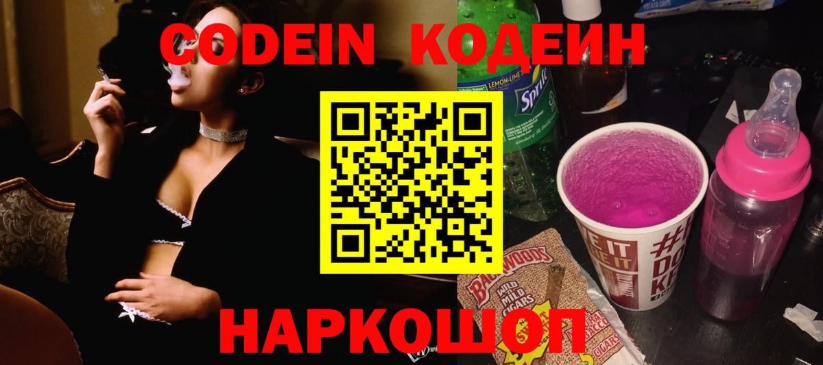 Кодеиновый сироп Lean Purple Drank  Вход с VPN  Северск 